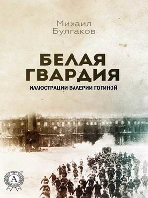 cover image of Белая гвардия (Иллюстрированное издание)